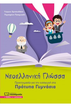 Νεοελληνική Γλώσσα - Προετοιμασία για εισαγωγή στα Πρότυπα Γυμνάσια